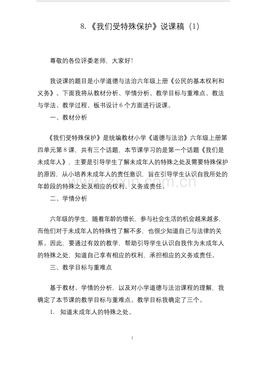 六年级上册道德与法治8《我们受特殊保护》说课稿2篇.docx_第1页