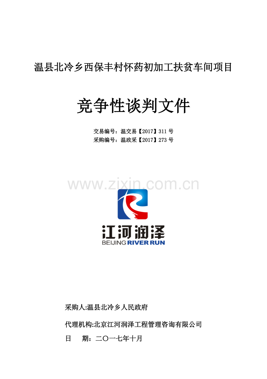 温北冷乡西保丰村怀药初加工扶贫车间项目.doc_第1页