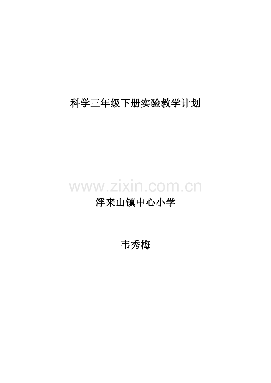 教科版小学科学三年级下册实验教学计划.doc_第1页