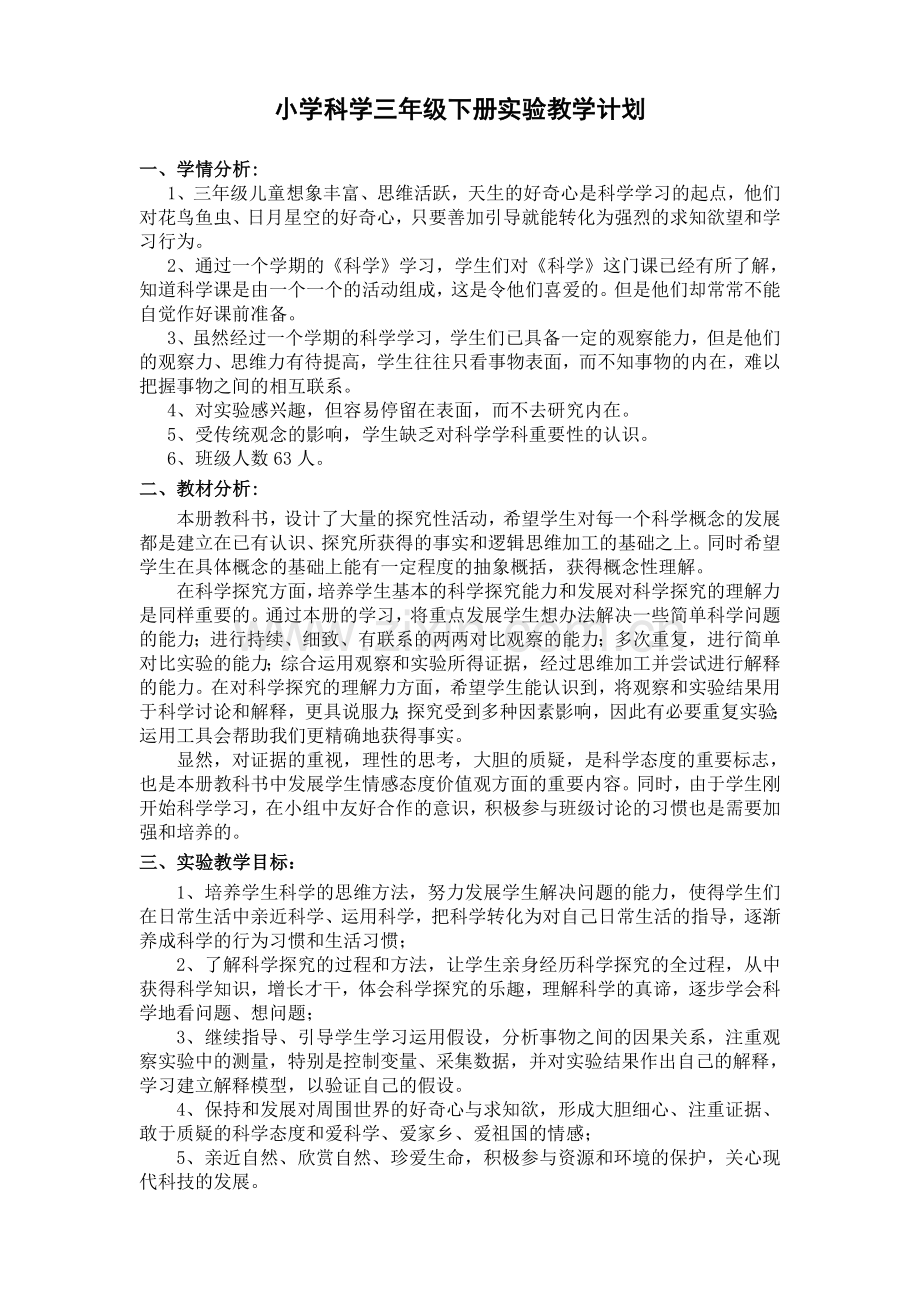 教科版小学科学三年级下册实验教学计划.doc_第2页