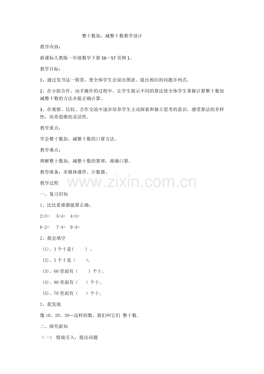 加减整十数.docx_第1页