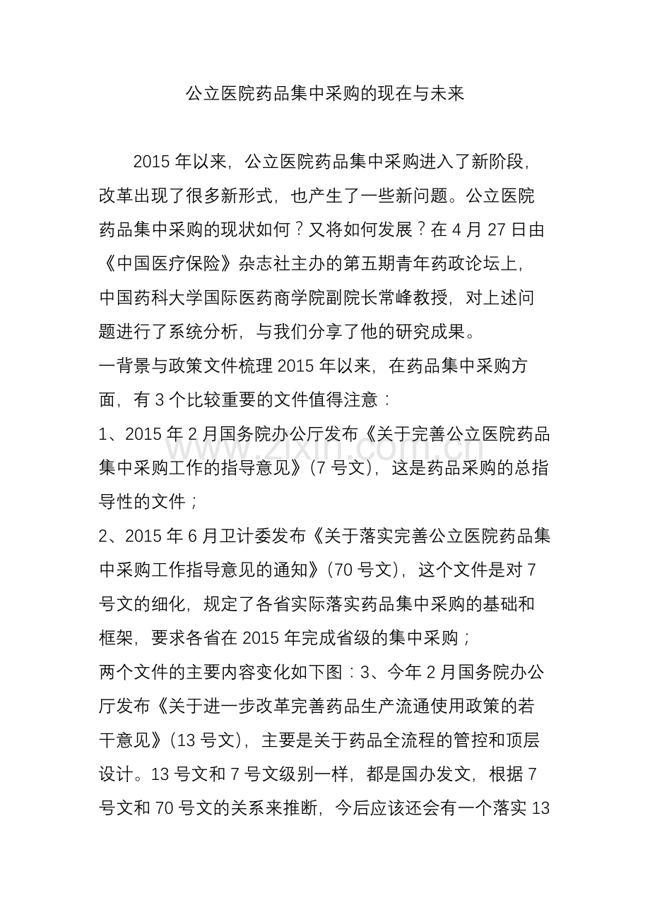公立医院药品集中采购的现在与未来.doc_第1页