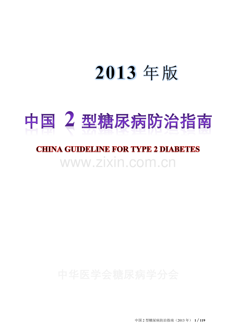 中国2型糖尿病防治指南(2013年正式版).docx_第1页