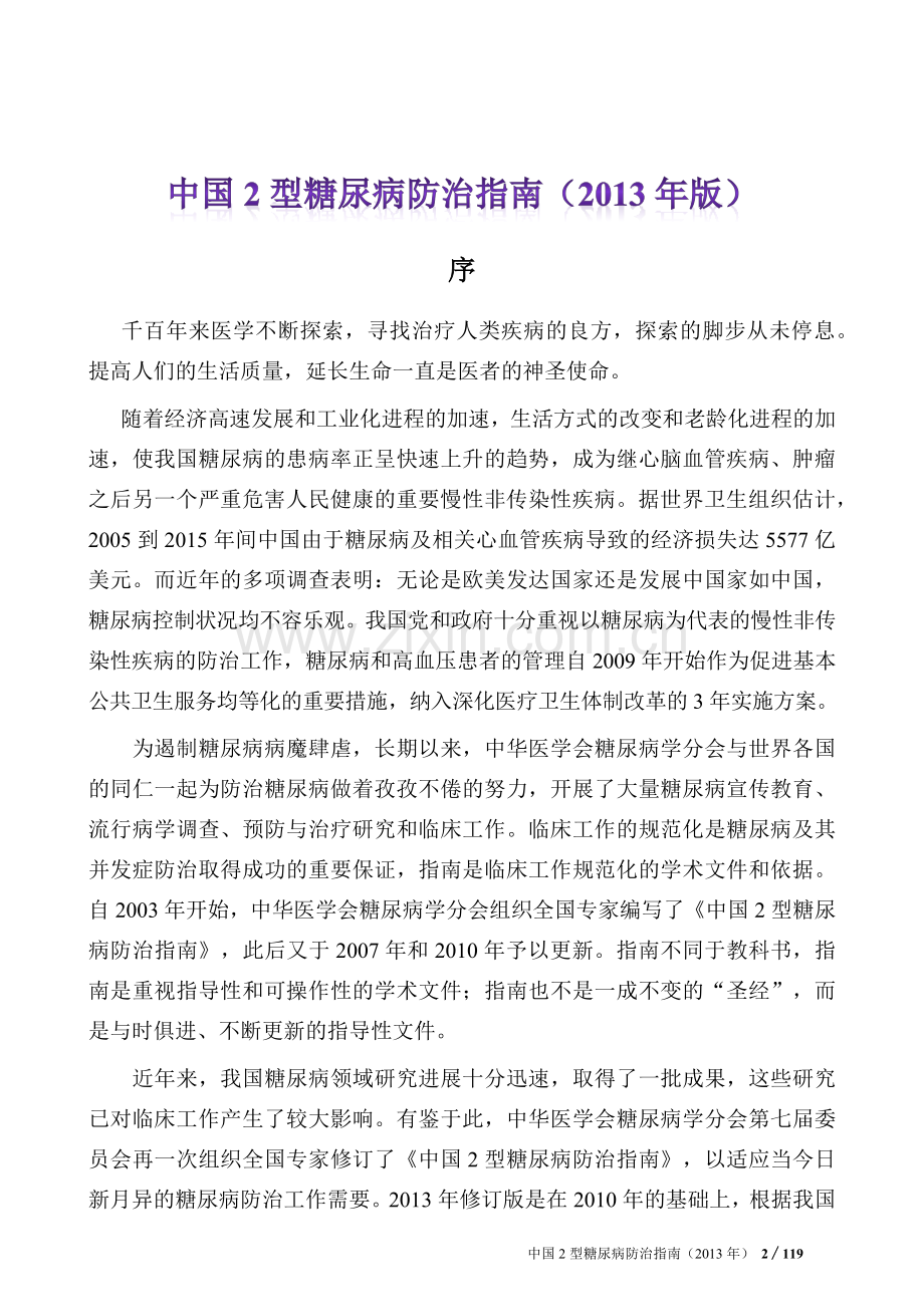 中国2型糖尿病防治指南(2013年正式版).docx_第2页