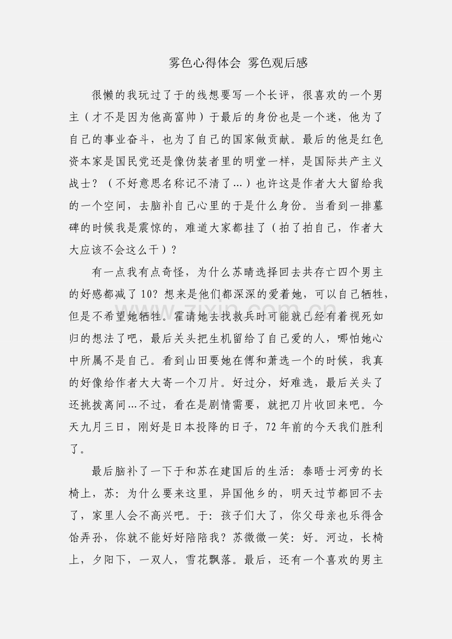 雾色心得体会 雾色观后感.docx_第1页