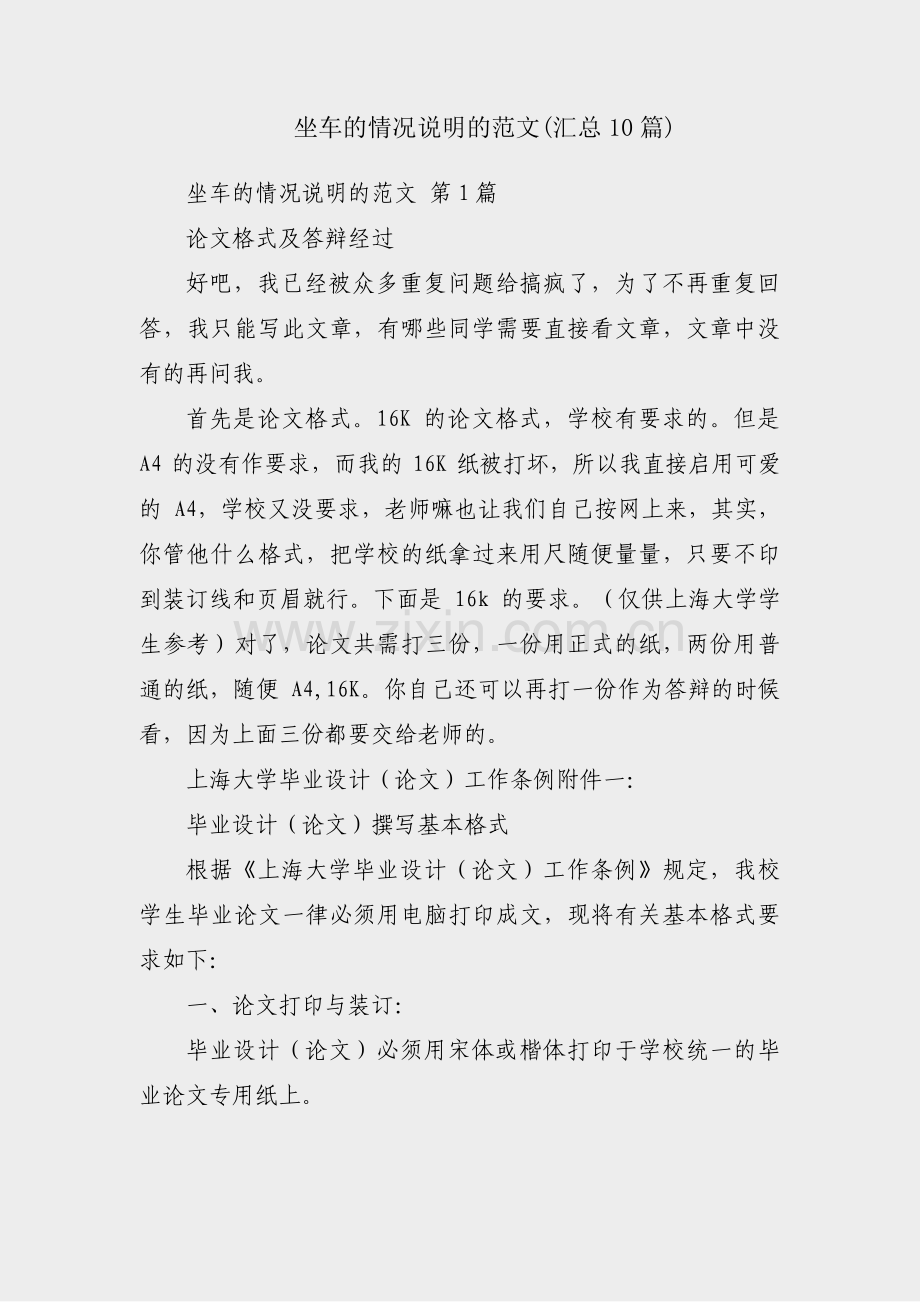 坐车的情况说明的范文(汇总10篇).pdf_第1页
