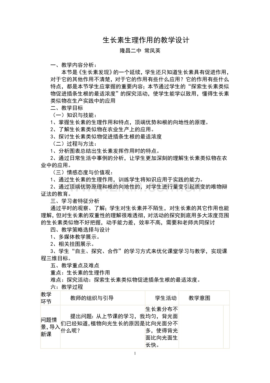 生长素生理作用的教学设计(正式).doc_第1页
