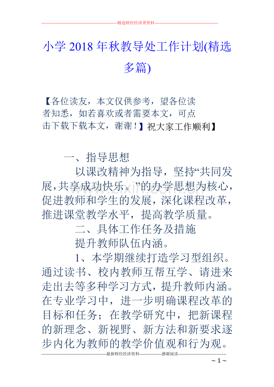 小学2018年秋教导处工作计划(多篇).doc_第1页