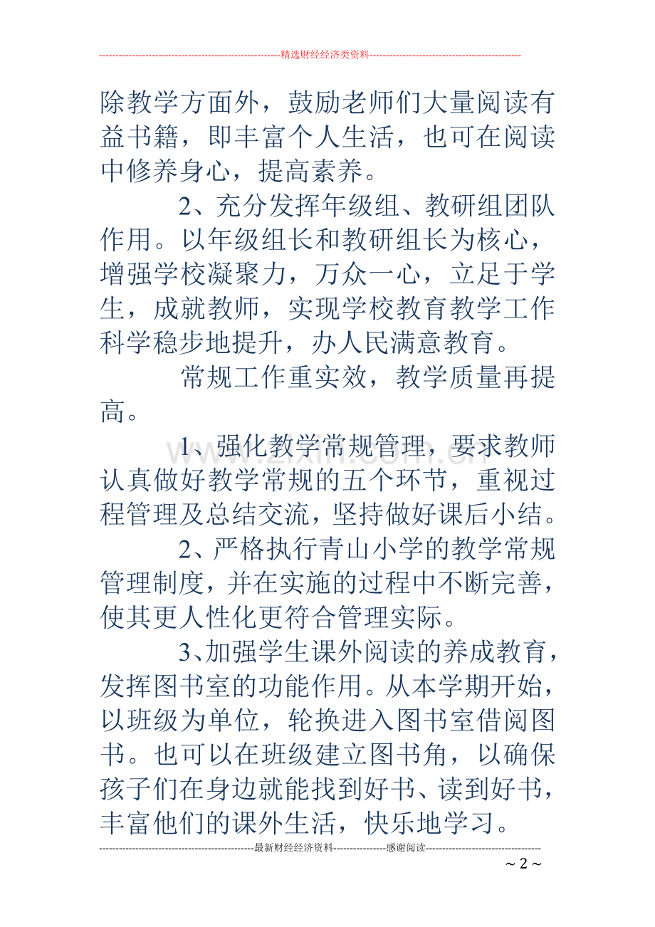 小学2018年秋教导处工作计划(多篇).doc_第2页
