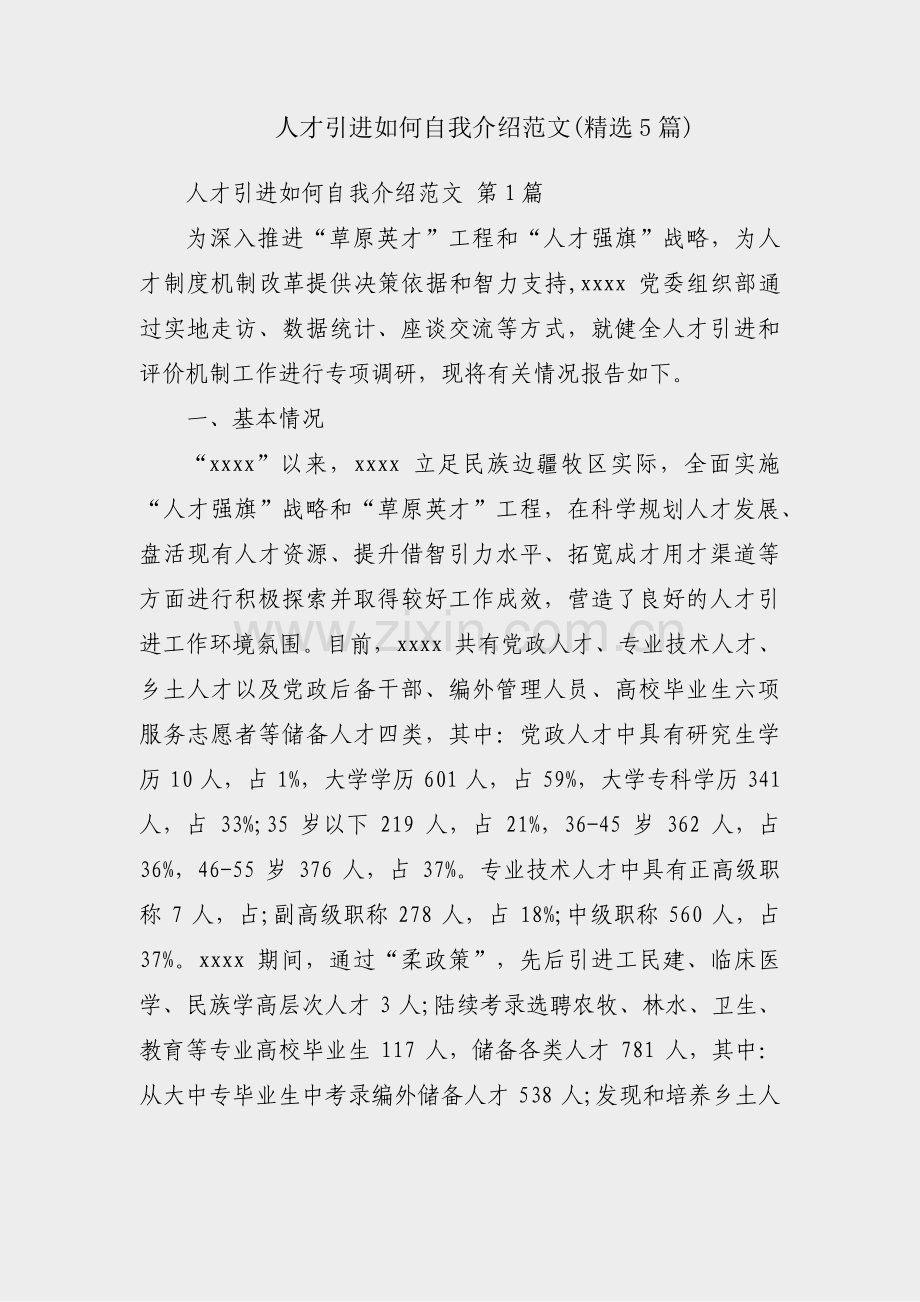 人才引进如何自我介绍范文(5篇).pdf_第1页