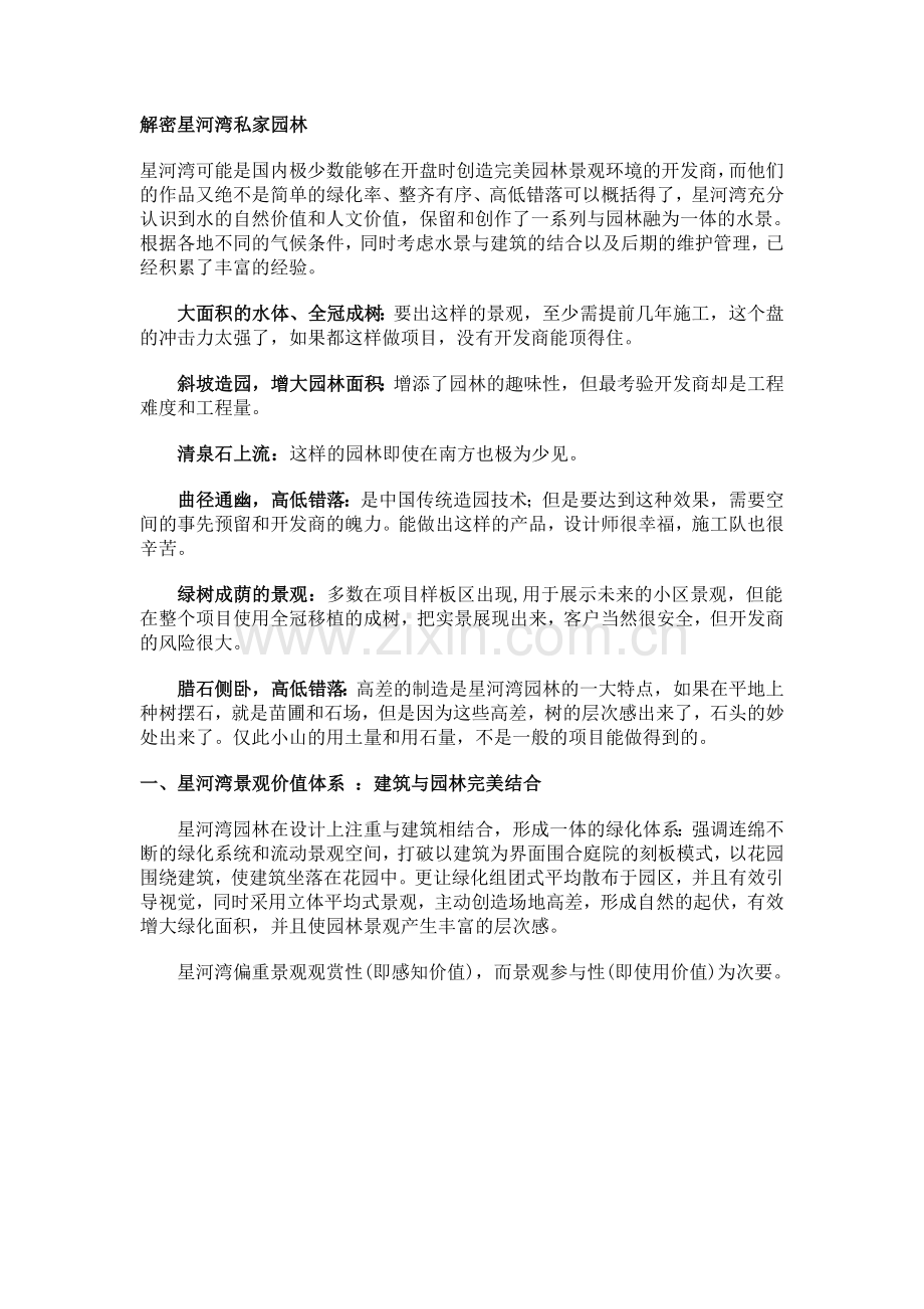 解密星河湾园林景观.doc_第1页
