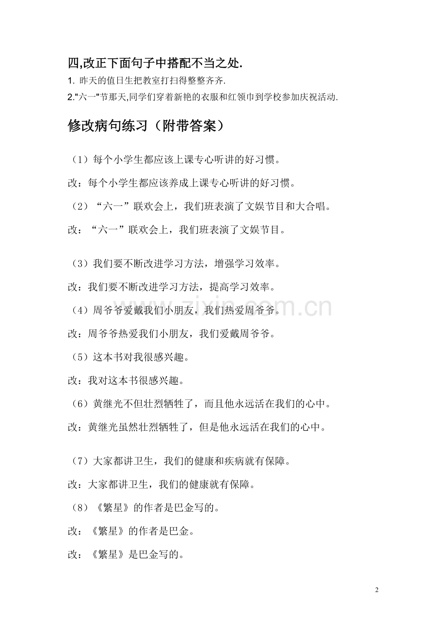 关于修改病句的方法及例子.doc_第2页