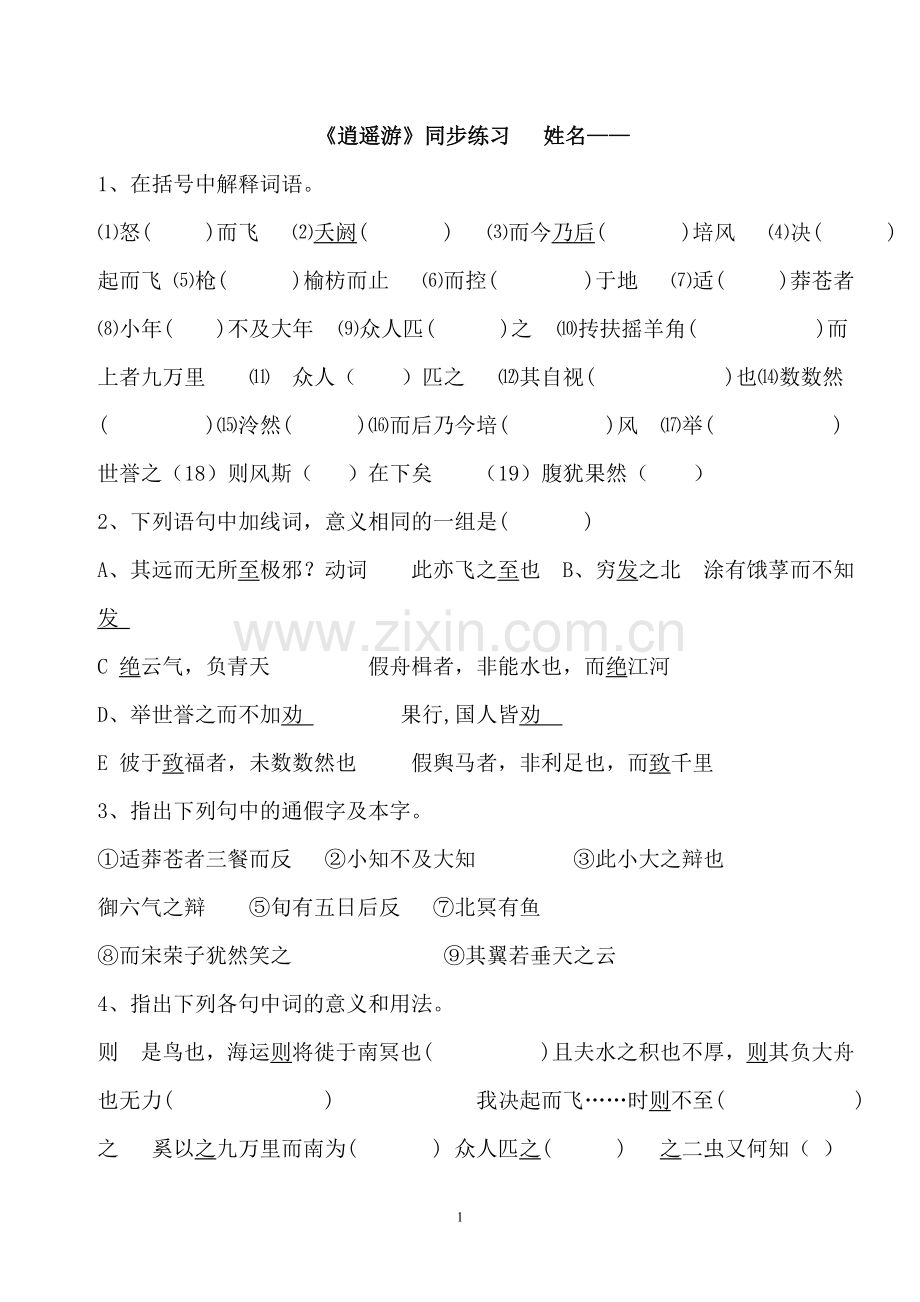 逍遥游练习答案.doc_第1页