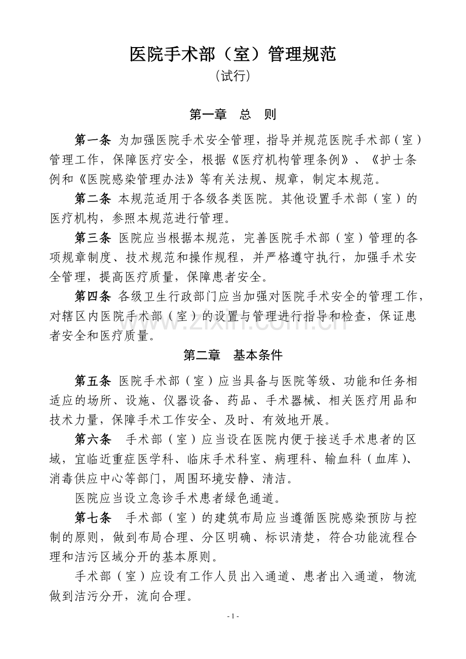医院手术室管理规范.doc_第1页