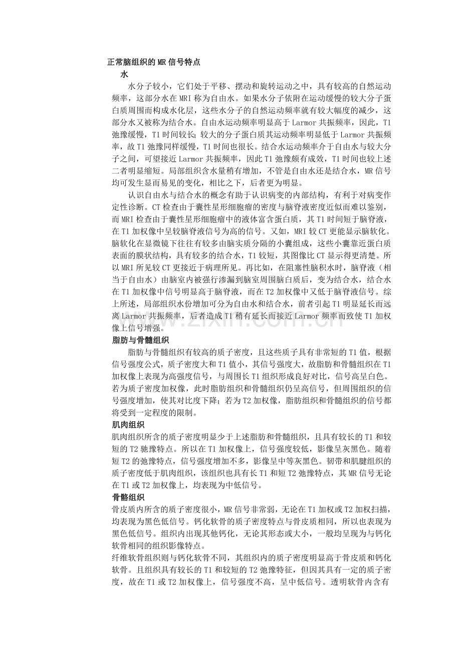 正常脑组织的MR信号特点.doc_第1页