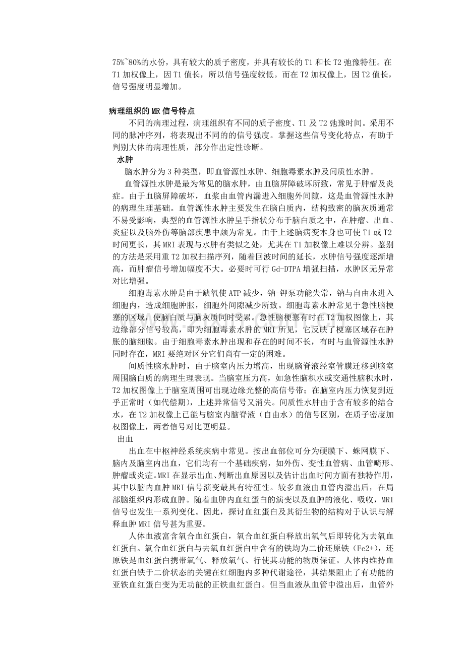 正常脑组织的MR信号特点.doc_第2页