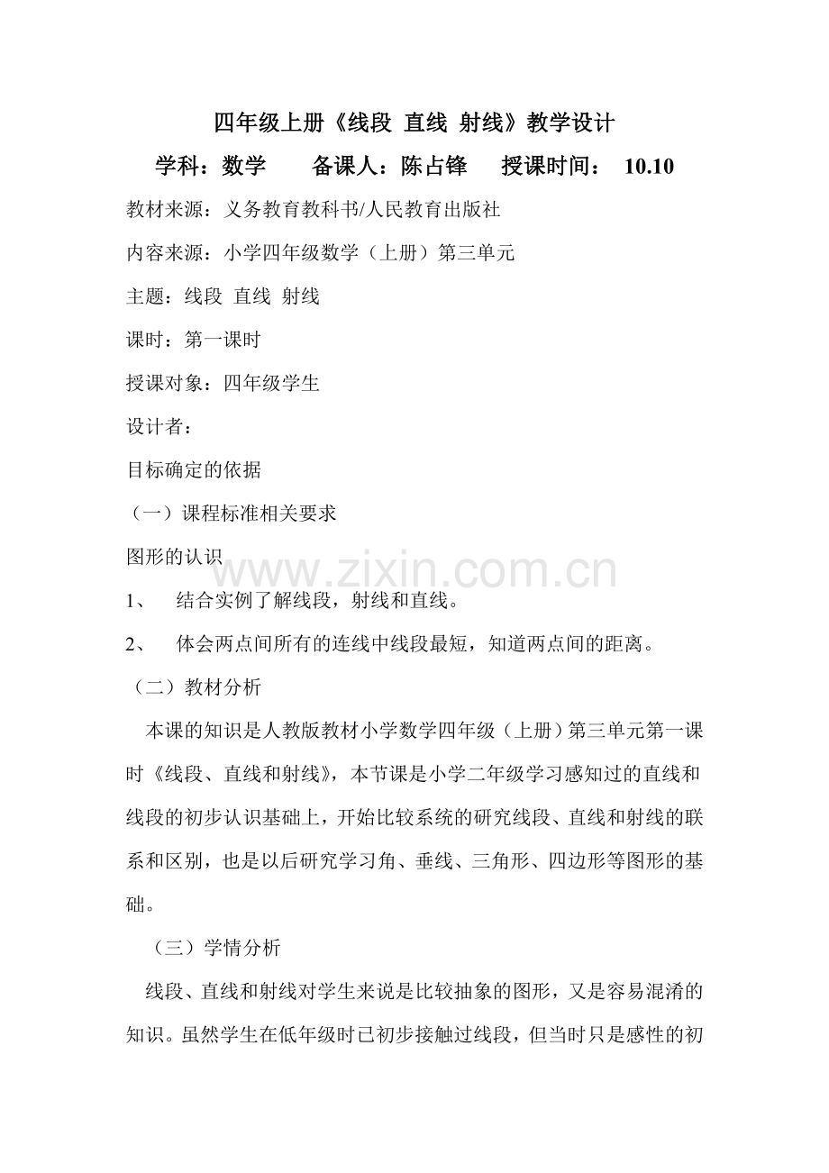 四年级上册《线段-直线-射线》教学设计.doc_第1页