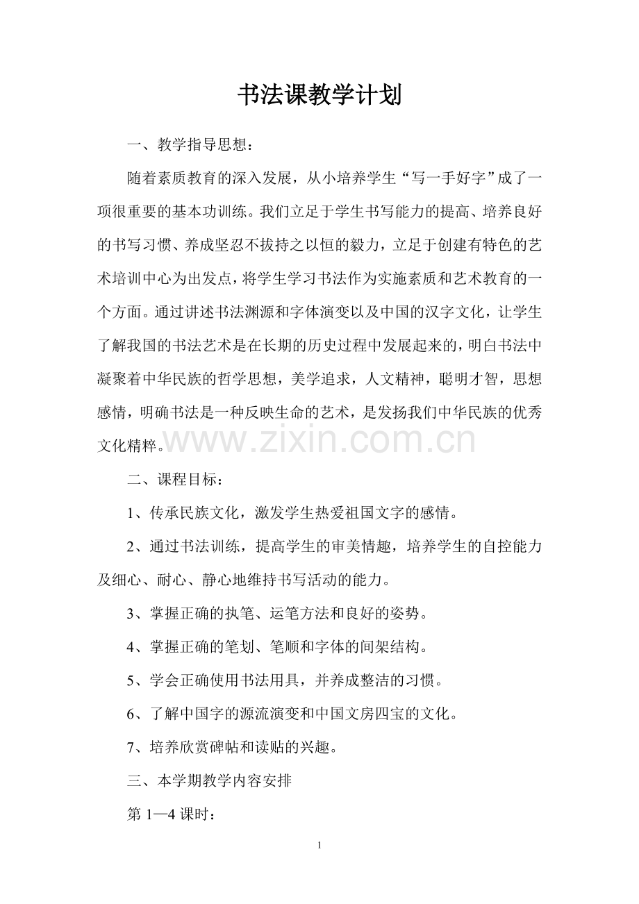 书法课教学计划.doc_第1页