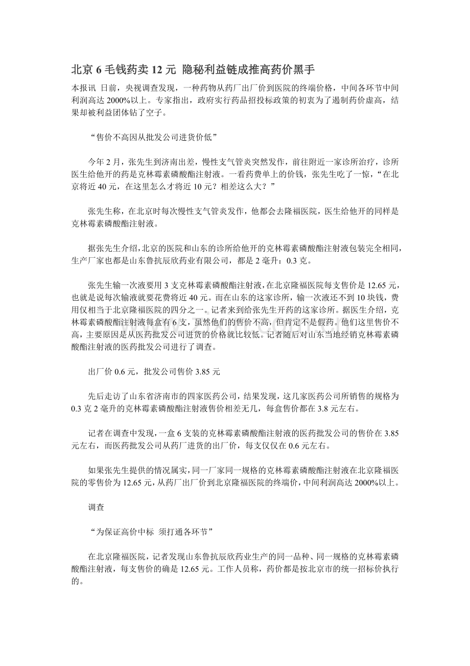 北京6毛钱药卖12元-隐秘利益链成推高药价黑手.doc_第1页