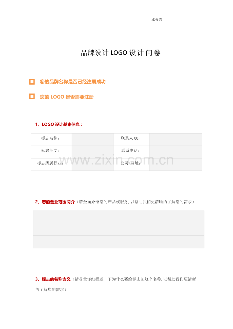 品牌设计LOGO调查问卷.docx_第1页