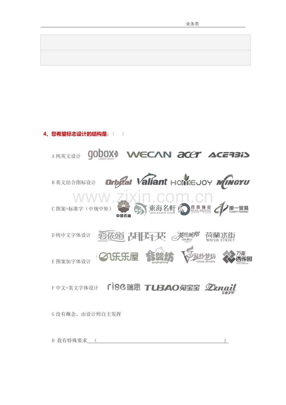 品牌设计LOGO调查问卷.docx_第2页