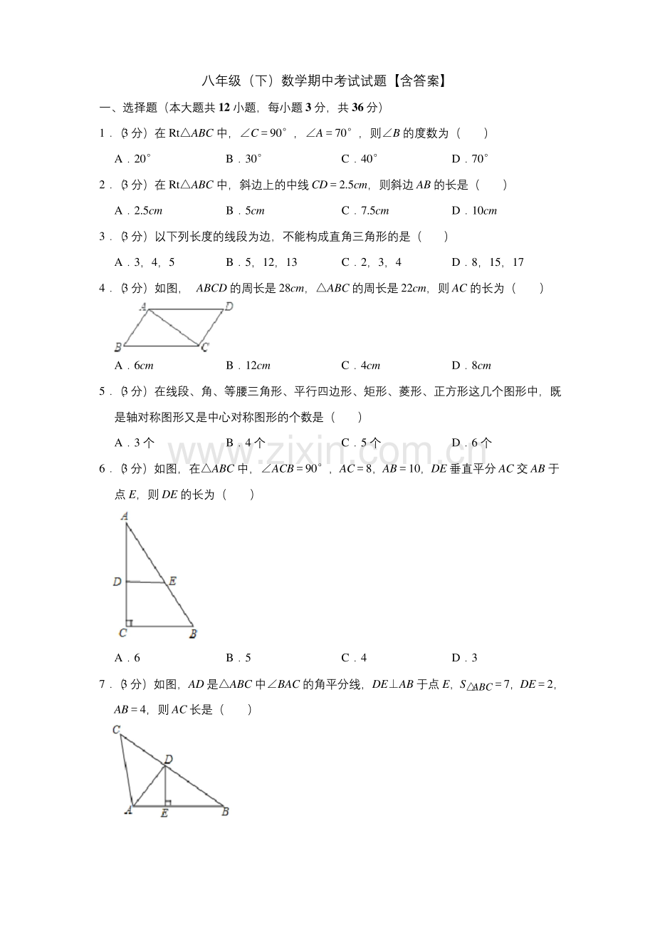 【三套打包】北京市二龙路中学八年级下学期期中数学试题含答案.docx_第1页