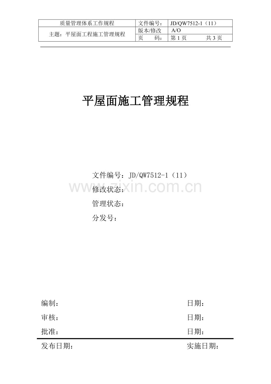房产公司工作标准平屋面施工管理规程.doc_第1页