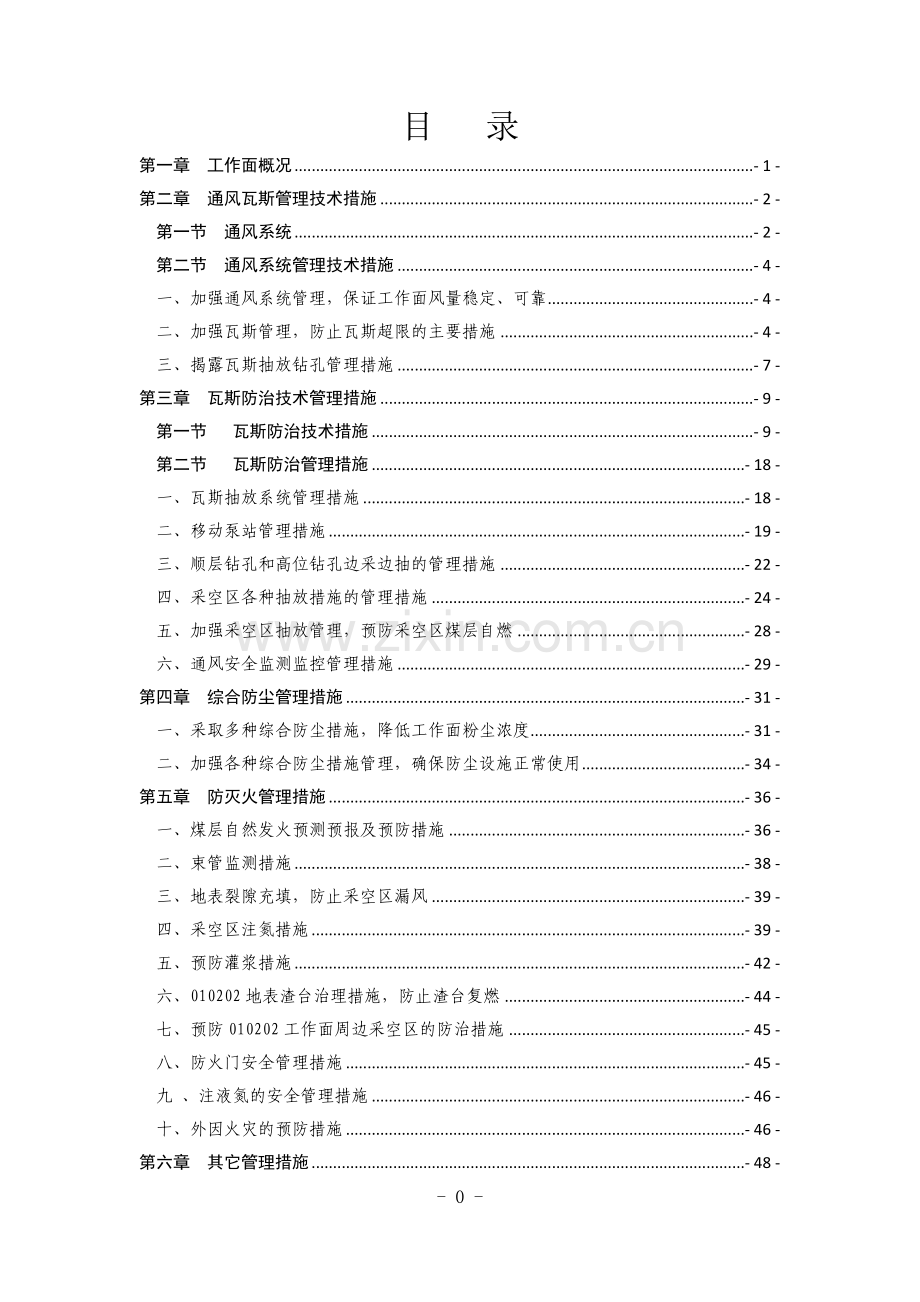 综采工作面一通三防安全管理.doc_第1页