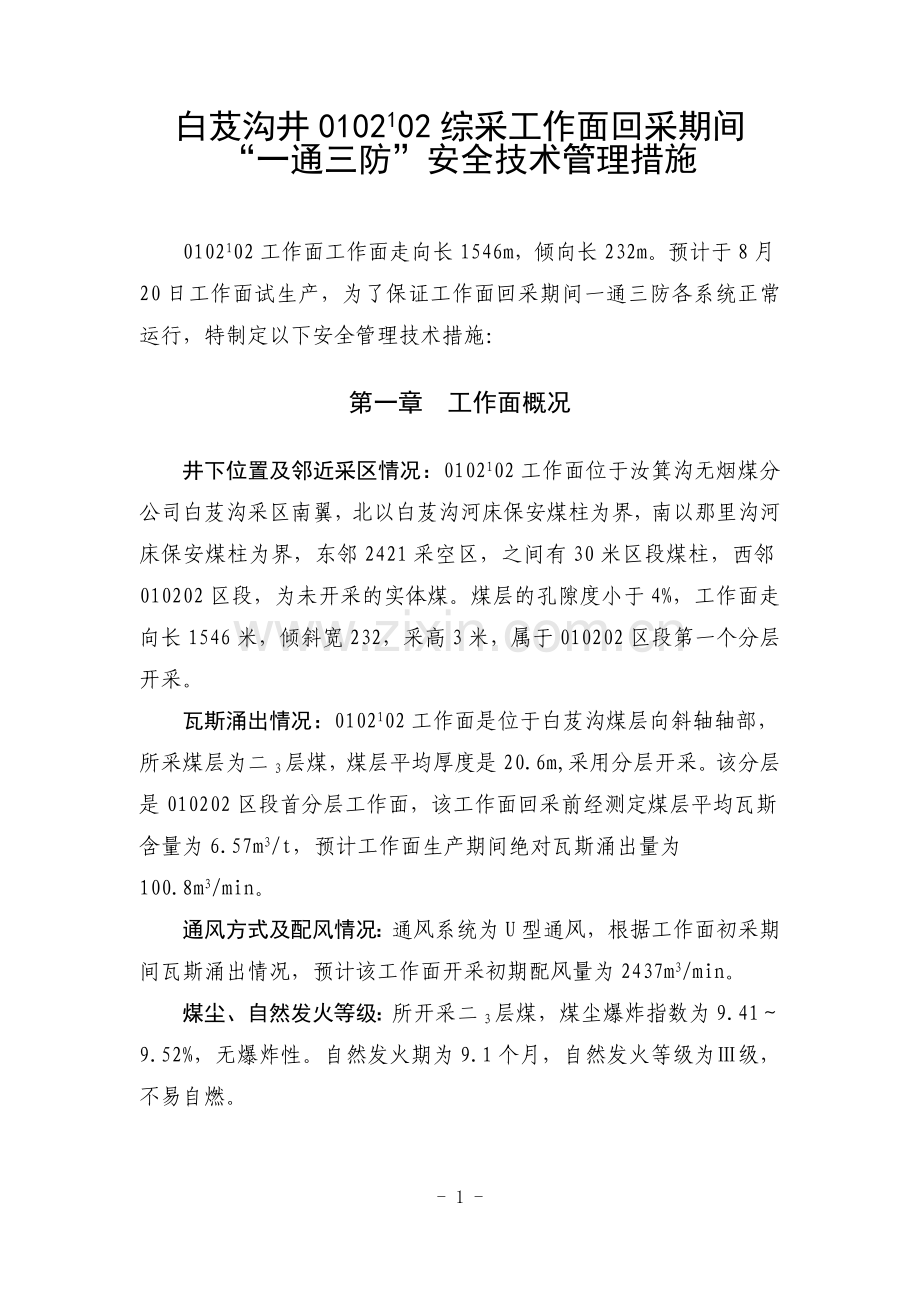 综采工作面一通三防安全管理.doc_第2页