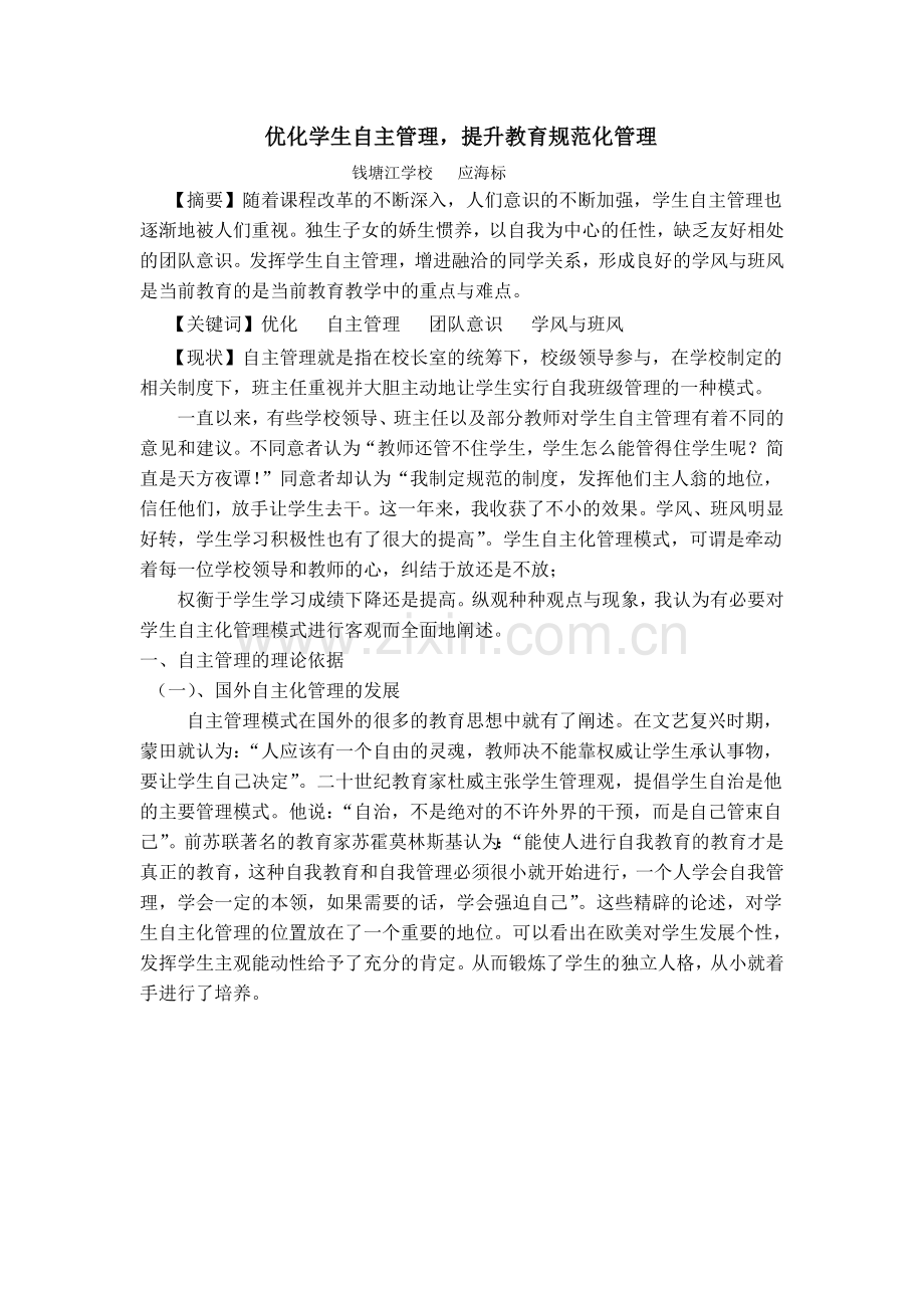 优化学生自主管理-提升教育规范化管理.doc_第1页