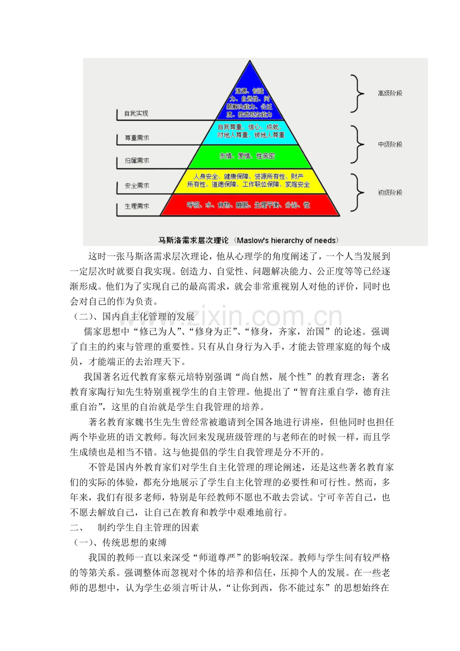 优化学生自主管理-提升教育规范化管理.doc_第2页