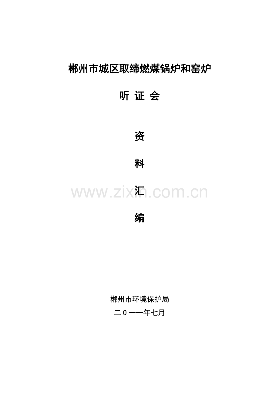 郴州市城区取缔燃煤锅炉和窑炉.doc_第1页