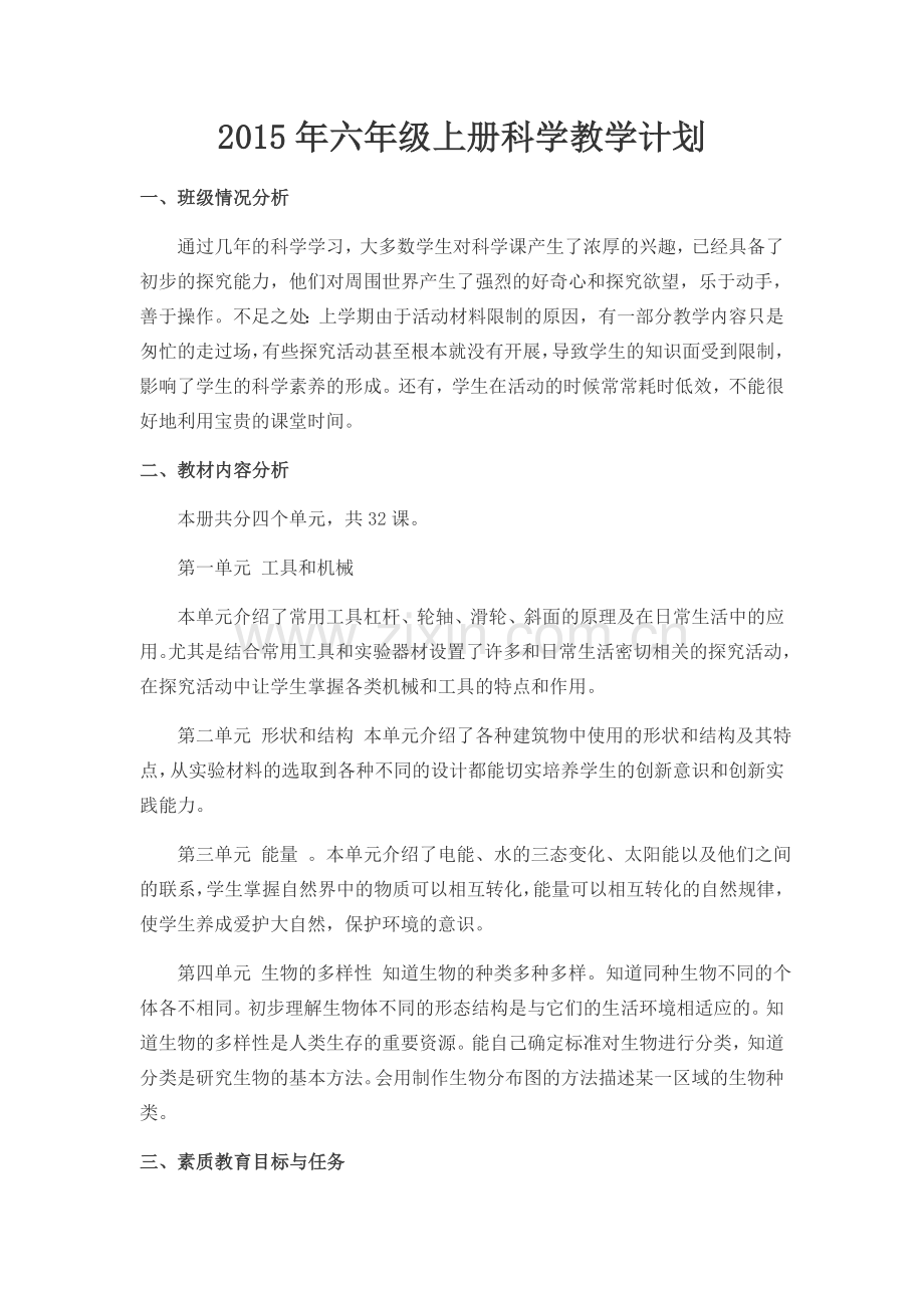 2015年六年级上册科学教学计划.docx_第1页