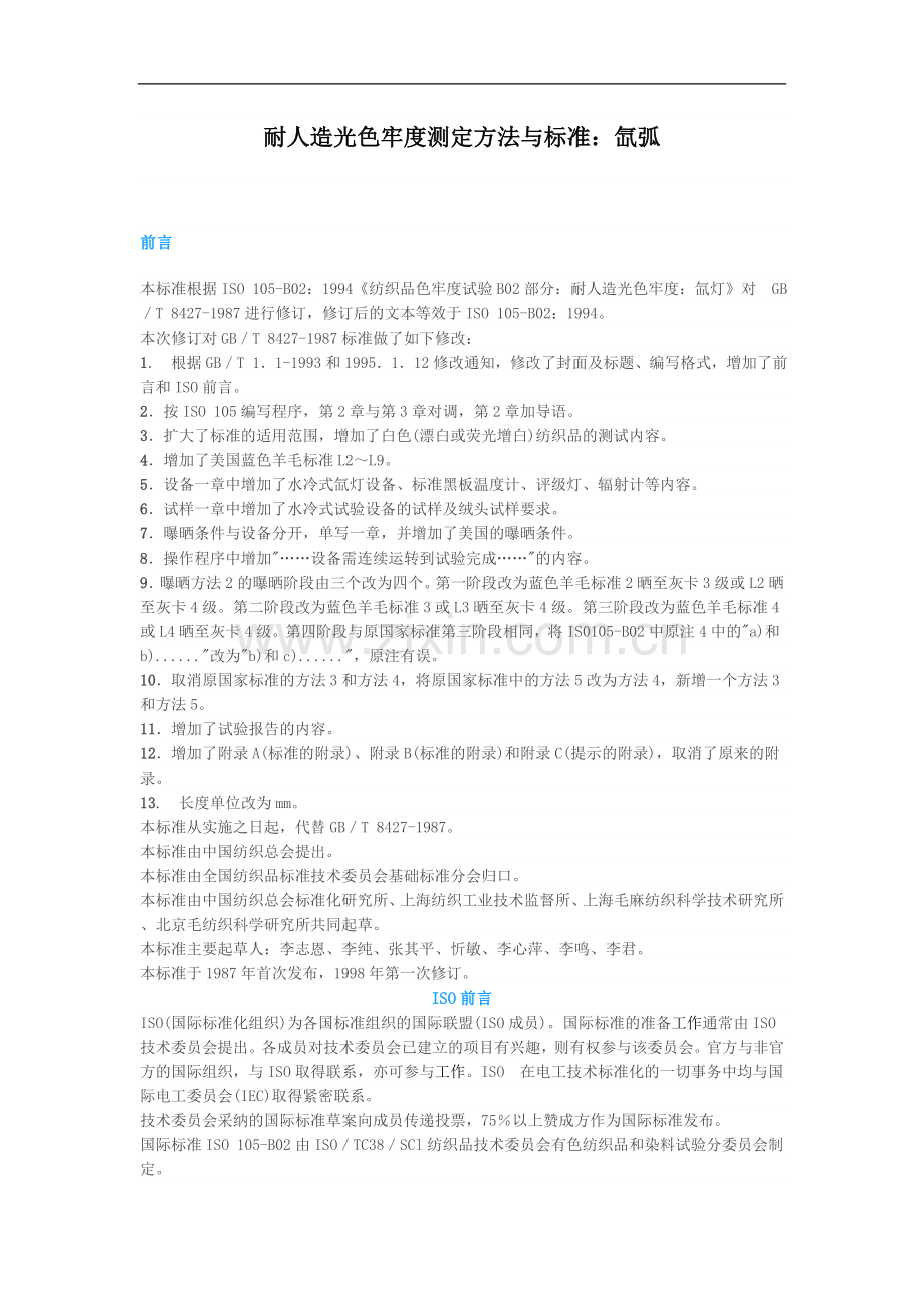 耐人造光色牢度测定方法与标准.doc_第1页