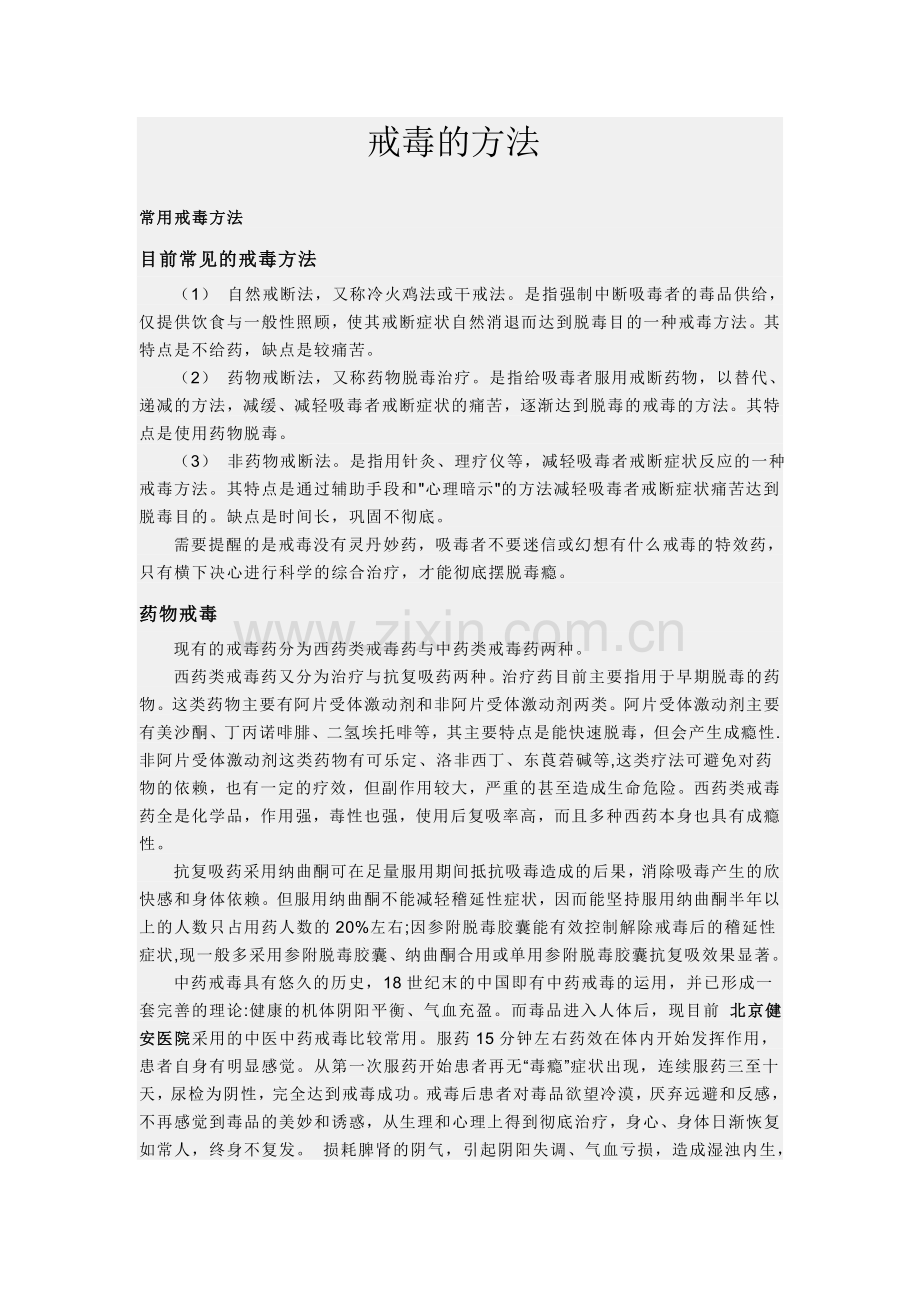 戒毒的方法.doc_第1页