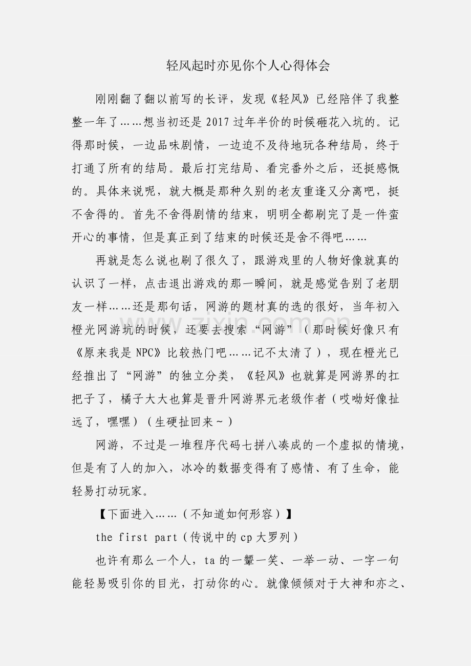 轻风起时亦见你个人心得体会.docx_第1页