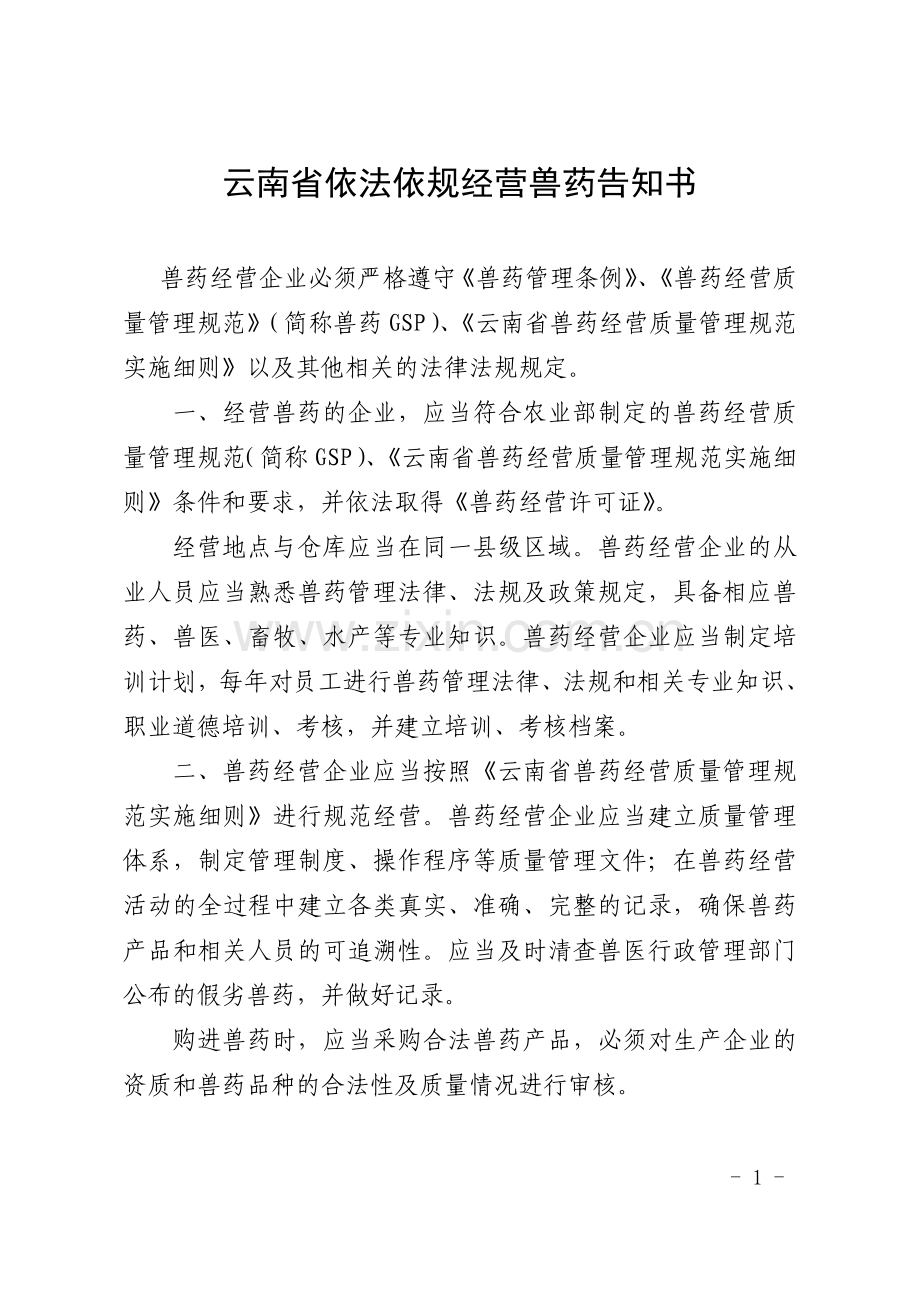 云南省依法依规经营兽药告知书.doc_第1页