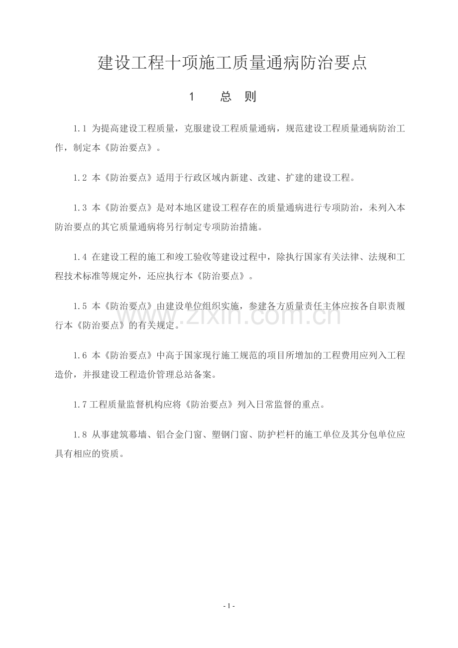 建设工程十项施工质量通病防治要点.doc_第1页