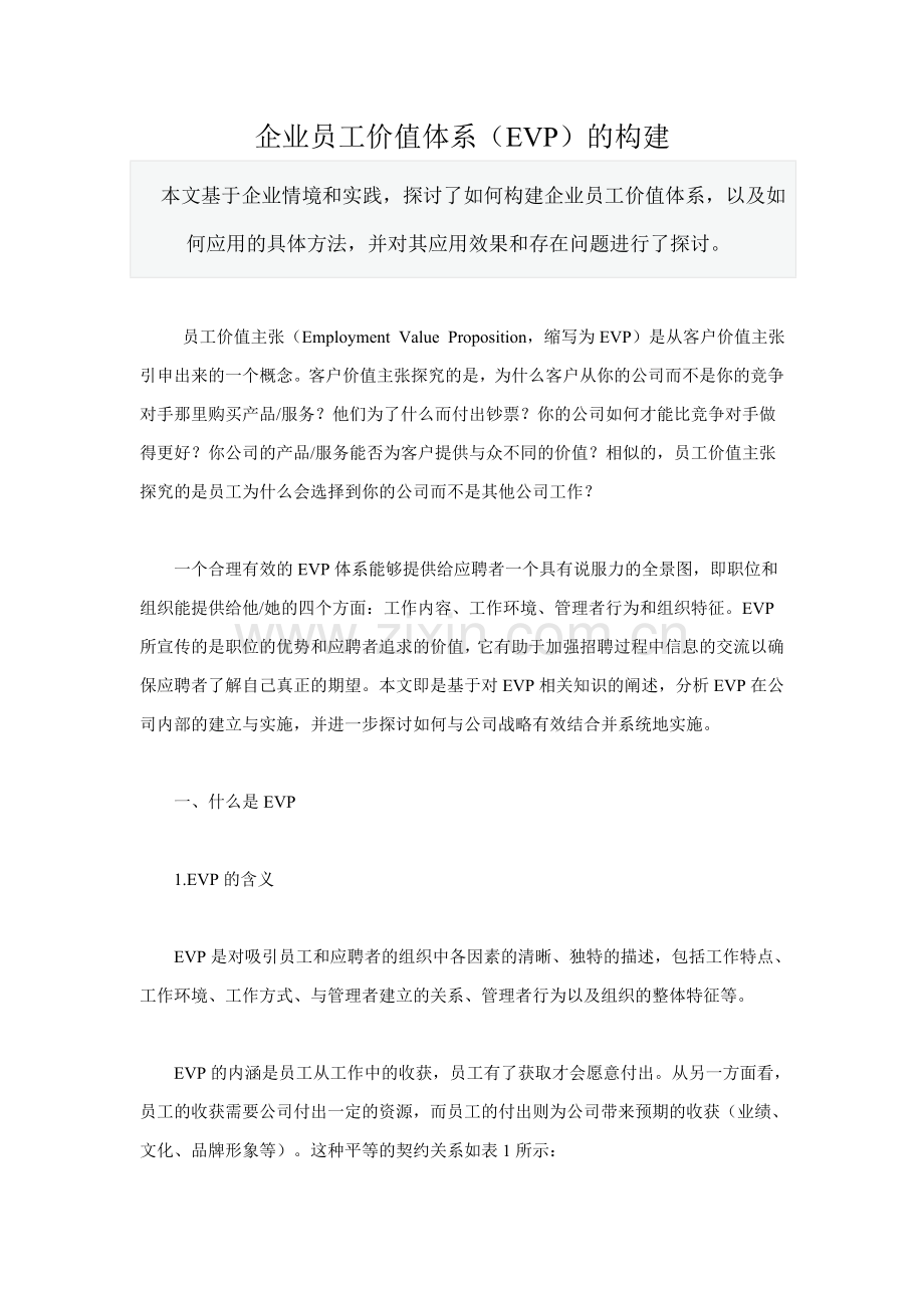 企业员工价值体系(EVP)的构建.doc_第1页