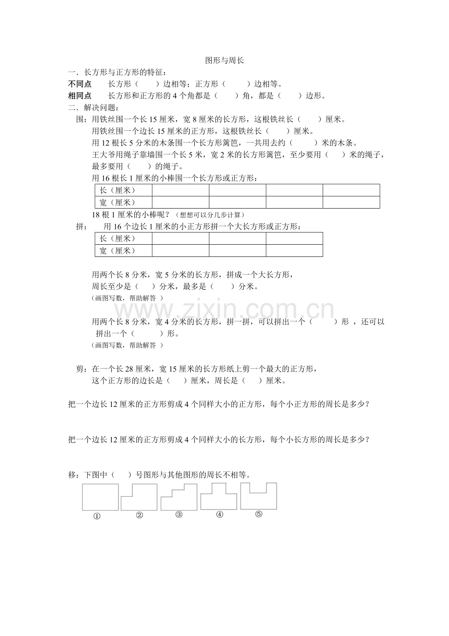 图形与周长复习.doc_第1页