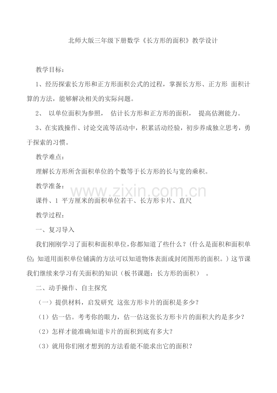 小学数学北师大三年级北师大版三年级下册数学《长方形的面积》教学设计.docx_第1页