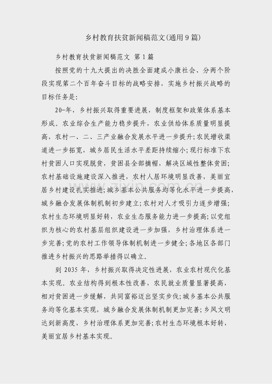 乡村教育扶贫新闻稿范文(通用9篇).pdf_第1页