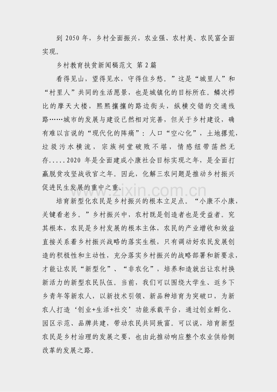 乡村教育扶贫新闻稿范文(通用9篇).pdf_第2页