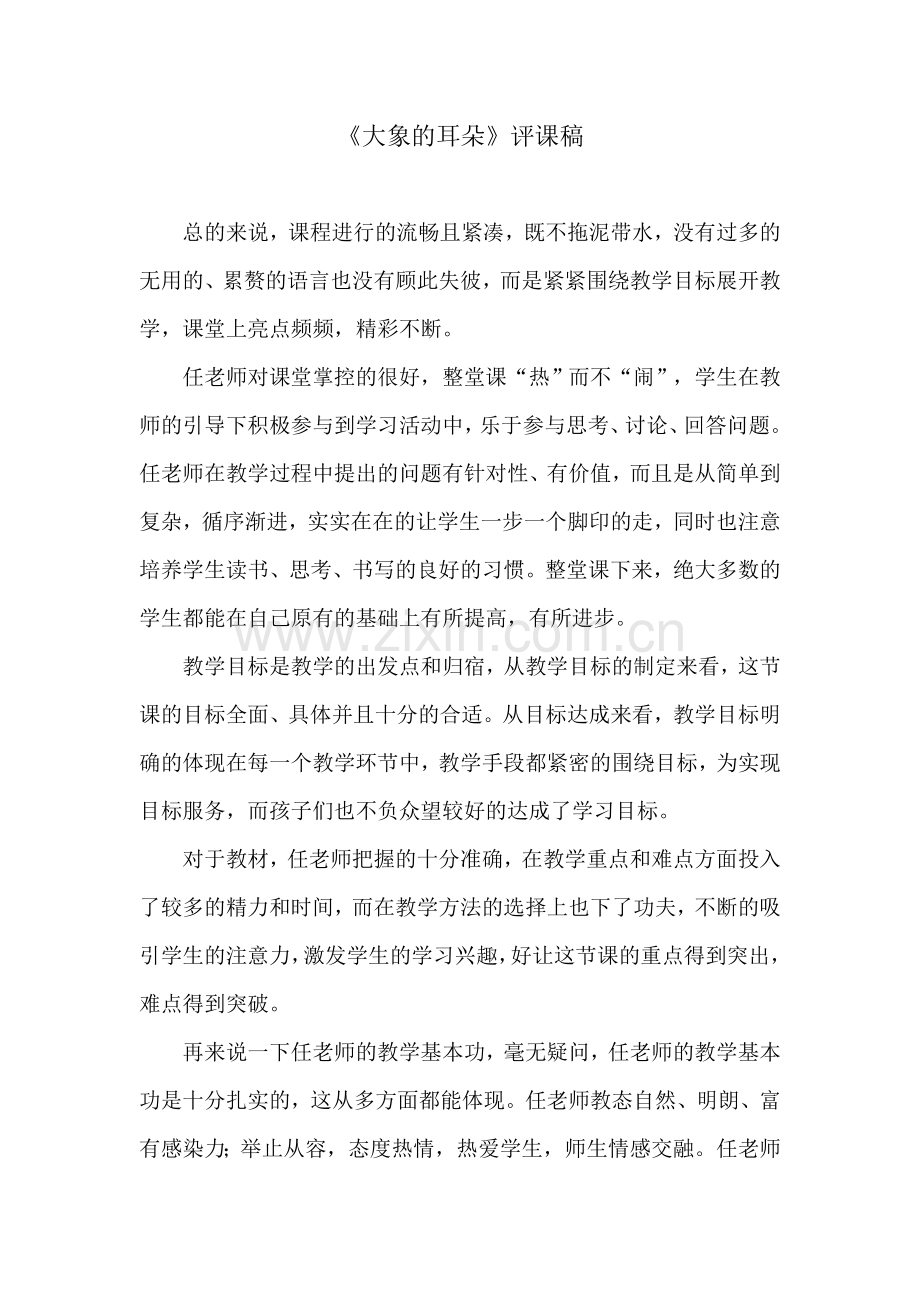 大象的耳朵评课稿.doc_第1页