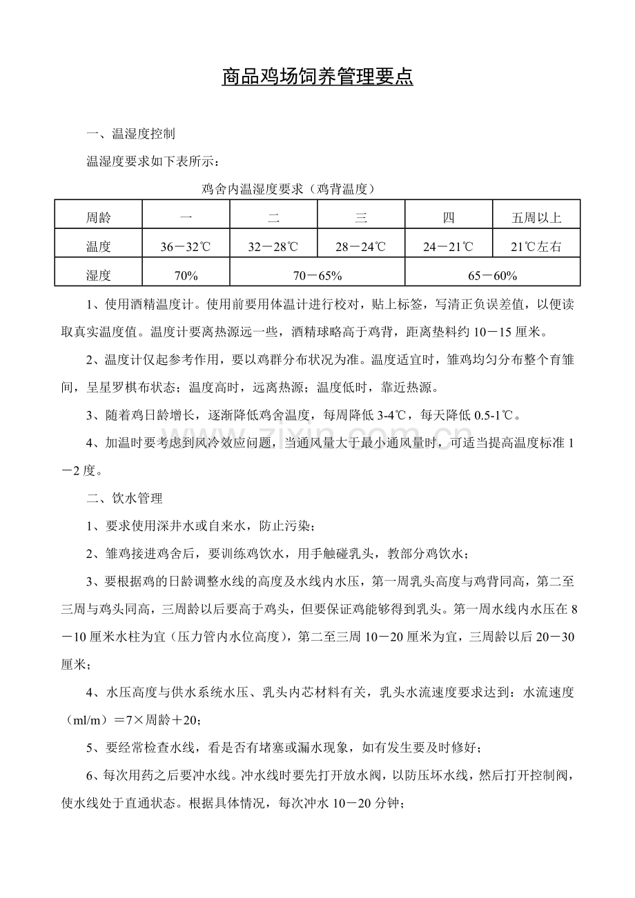 商品鸡场管理方案要点.doc_第1页