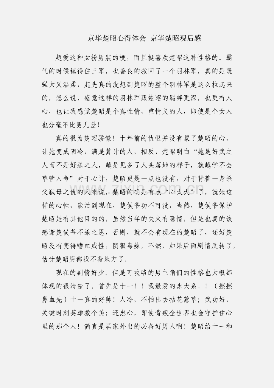 京华楚昭心得体会 京华楚昭观后感.docx_第1页