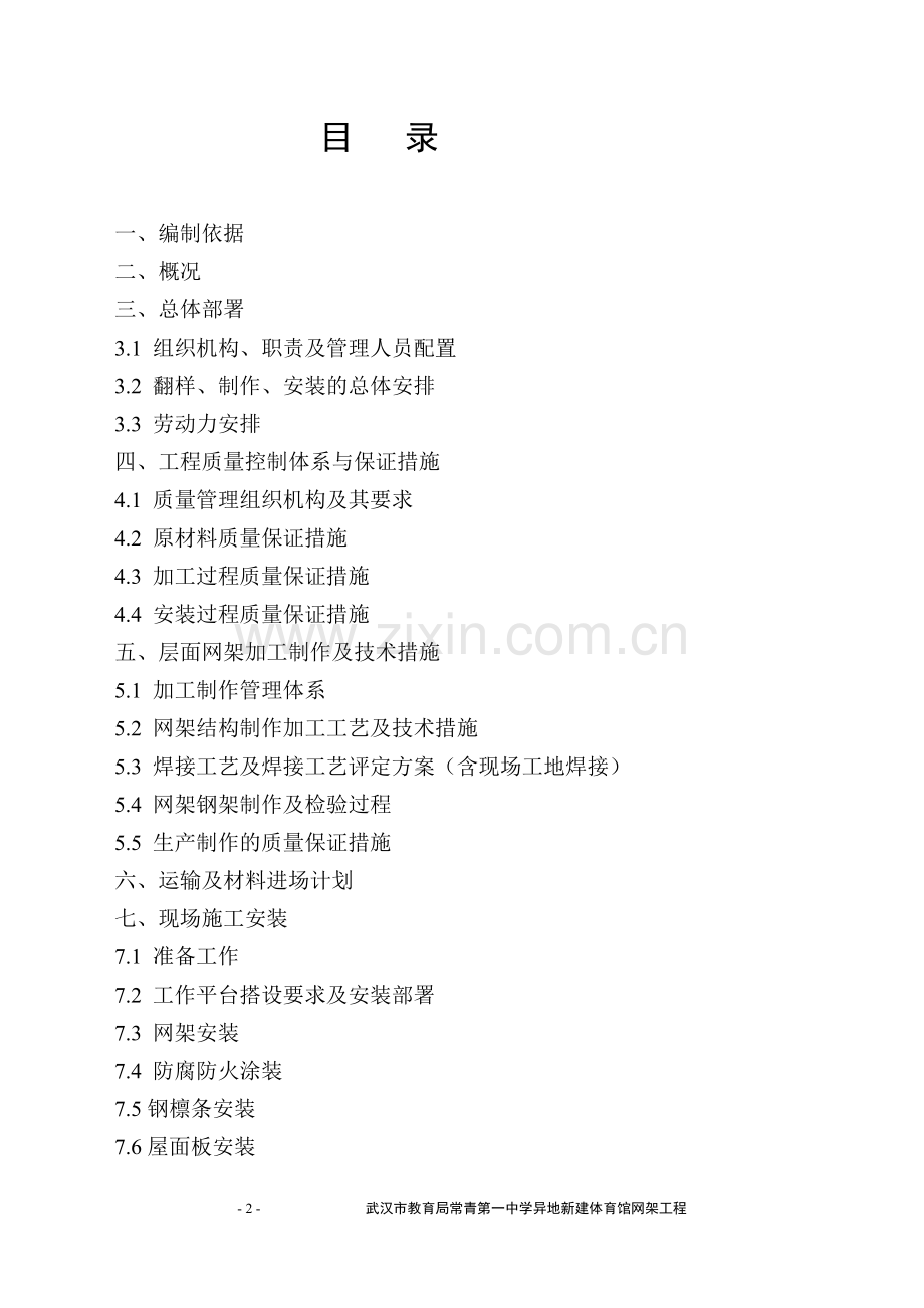 常青一中体育馆网架中学施工组织设计.doc_第2页