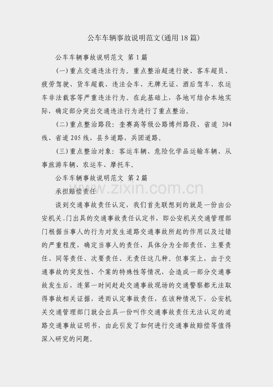 公车车辆事故说明范文(通用18篇).pdf_第1页