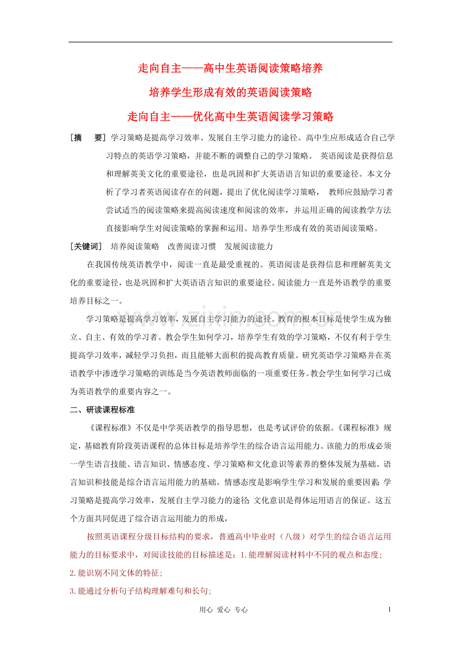 高中英语教学论文-英语阅读学习策略.doc_第1页