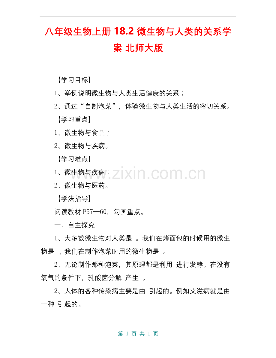 八年级生物上册-18.2-微生物与人类的关系学案-北师大版.docx_第1页